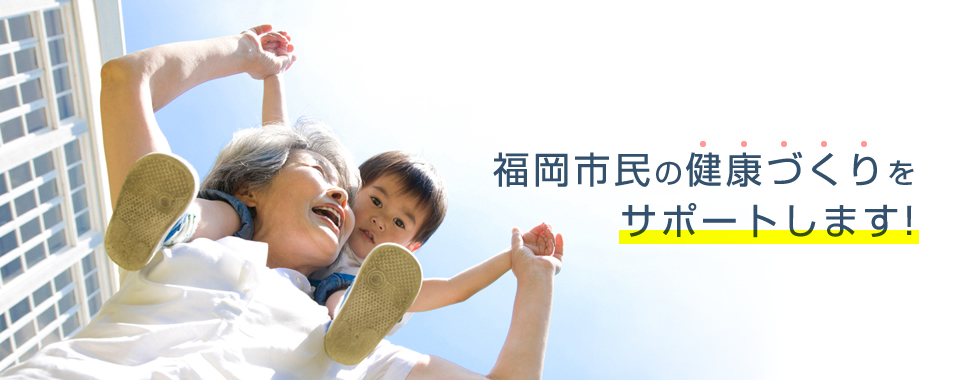 福岡市民の健康づくりをサポートします！