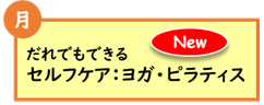 (月曜日)だれでもできるセルフケア：ヨガ・ピラティス