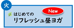 (火曜日)はじめてのリフレッシュ昼ヨガ