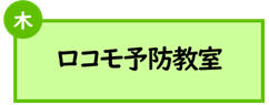 (木曜日)ロコモ予防教室