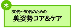 (木曜日)30代～50代のための美姿勢コア＆ケア